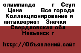 10.1) олимпиада : 1988 г - Сеул › Цена ­ 390 - Все города Коллекционирование и антиквариат » Значки   . Свердловская обл.,Невьянск г.